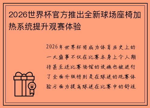 2026世界杯官方推出全新球场座椅加热系统提升观赛体验