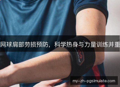 网球肩部劳损预防，科学热身与力量训练并重